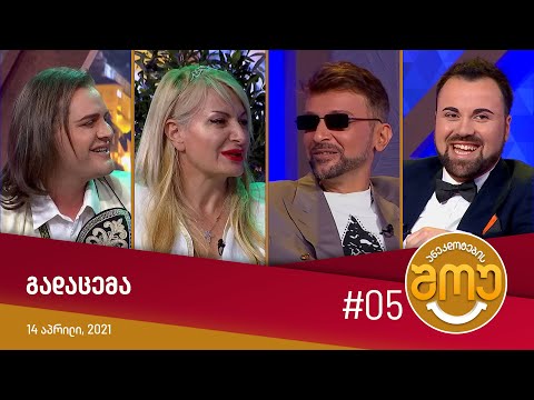 ანეკდოტების შოუ - გადაცემა #05 (14 აპრილი, 2021)