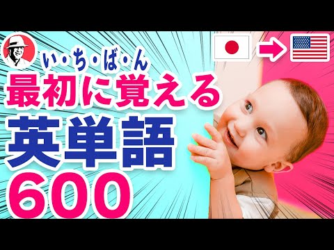いちばん最初に覚える英単語600(🇯🇵日&rarr;🇺🇸英)☆初心者向け英単語集 英語リスニング リズム英単語