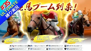 【ウイポ10 2025】＃35 俺のターン！競馬ブーム到来！縛りプレイ！史実馬所有なし！引き継ぎなし！難易度ULTIMATE！1981年7月1週～【ウイニングポスト10 2025】