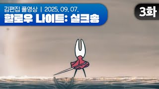 또 다른 엔딩까지? | Hollow Knight: Silksong EP.03 250907