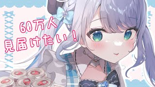  (1) - 🍩60万人見届けたい～！！！！【 ぶいすぽっ！ / 花芽すみれ 】