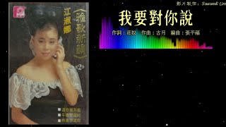 江淑娜 Nana Chiang - 雅歌新韵 2【我要对你说】（拼音歌词版）