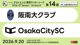 【KSLTV / Archives】阪南大クラブ－OsakaCitySC｜Division2 第14週｜2026 The KSL アストエンジ関西サッカーリーグ