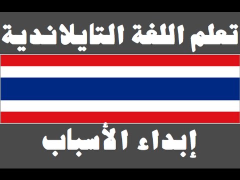 تعلم اللغة التايلاندية ١ العائلة เรียนภาษาอาหรับ