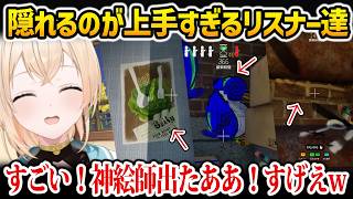 【めっちゃカメレオン】隠れるのが上手すぎるリスナーたちに驚くいろは【風真いろは ホロライブ】