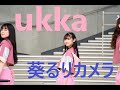 Ukka 2nd Single MORE 3 リリース記念イベント ダイバーシティ東京 葵るり推しカ