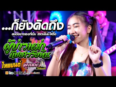 ...ก็ยังคิดถึง + ผู้บ่าวเฒ่ากับสาววัยทีน cover ลูกแก้ว ไทรถแห่ [[LIVEคอนเสิร์ตไทรถแห่2]]