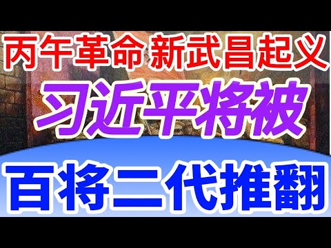他们率先打响反习第一枪｜丙午革命 华中起义