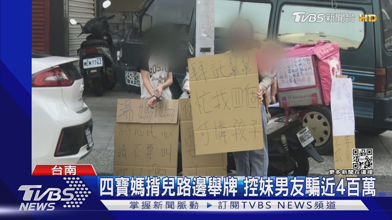 四寶媽揹兒路邊舉牌　控妹男友騙近4百萬辛苦錢