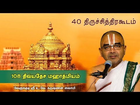 40  Tiruchitrakootam Chidambaram - 108 divyadesam mahathmiyam