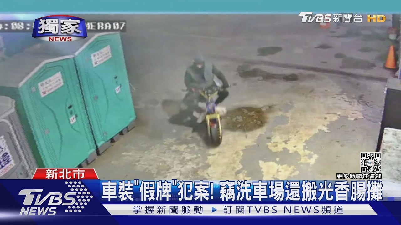 車裝「假牌」犯案! 竊洗車場還搬光香腸攤