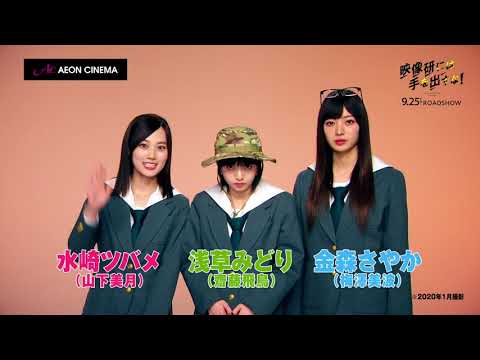 2020年9月25日(金)公開「映像研には手を出すな！」ワタシアターコラボ特別映像