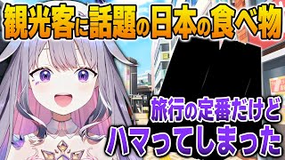 日本で外国人観光客に評判の高いある食べ物を食べてハマってしまうビジュー【英語解説】【日英両字幕】