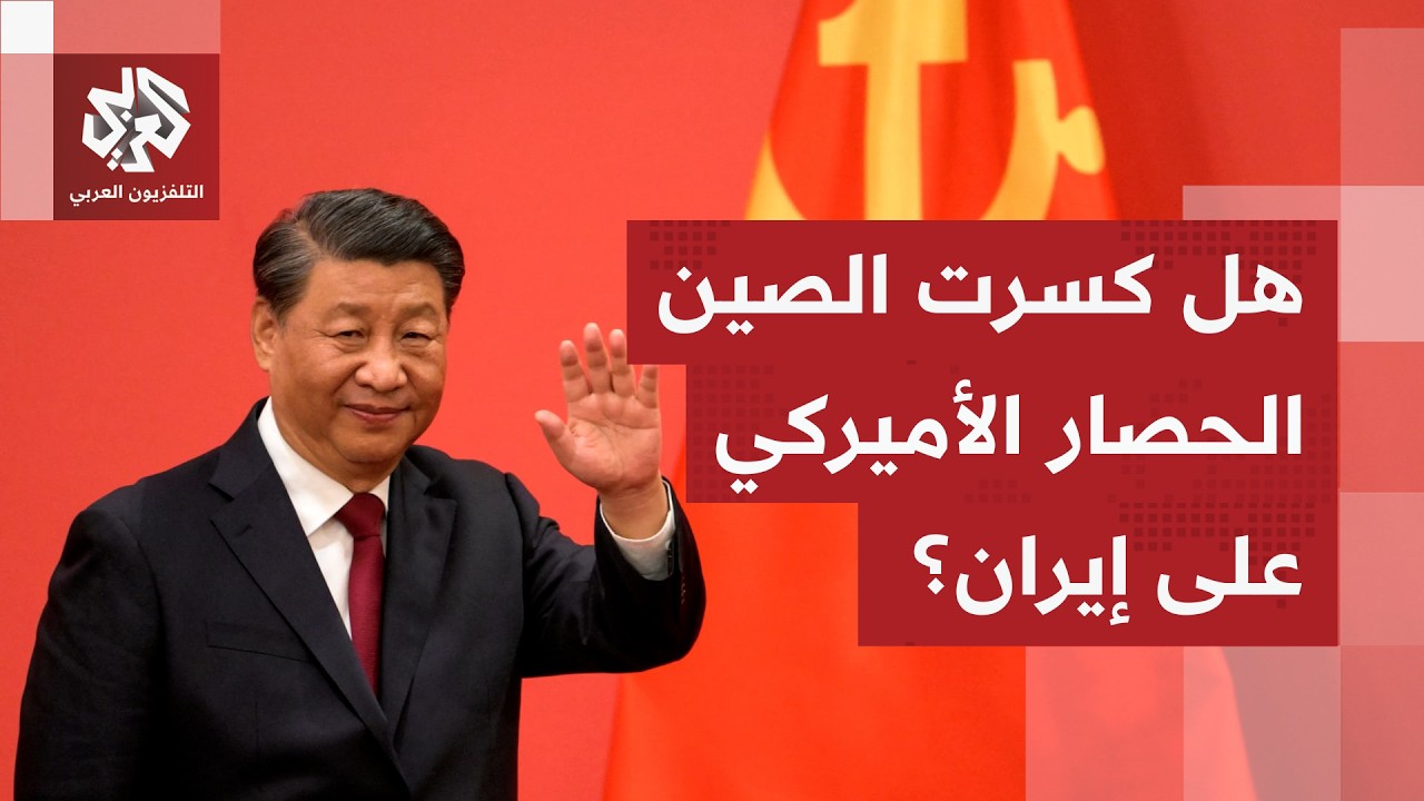 بيكين تتحرك في كواليس الحرب على إيران.. وناقلة صينية تعبر مضيق هرمز رغم الحصا?