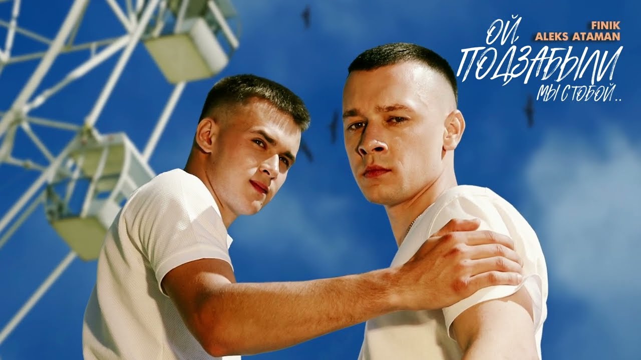Aleks Ataman, Finik — Ой, подзабыли
