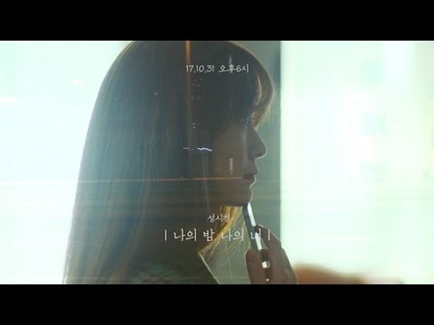 [가사첨부] 성시경(Sung Si Kyung) - 나의 밤 나의 너(Holding on to you)