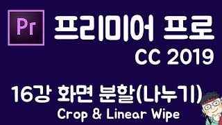 프리미어 프로 CC 2019 초보 강좌 #16  화면 분할(Crop&Linear Wipe)