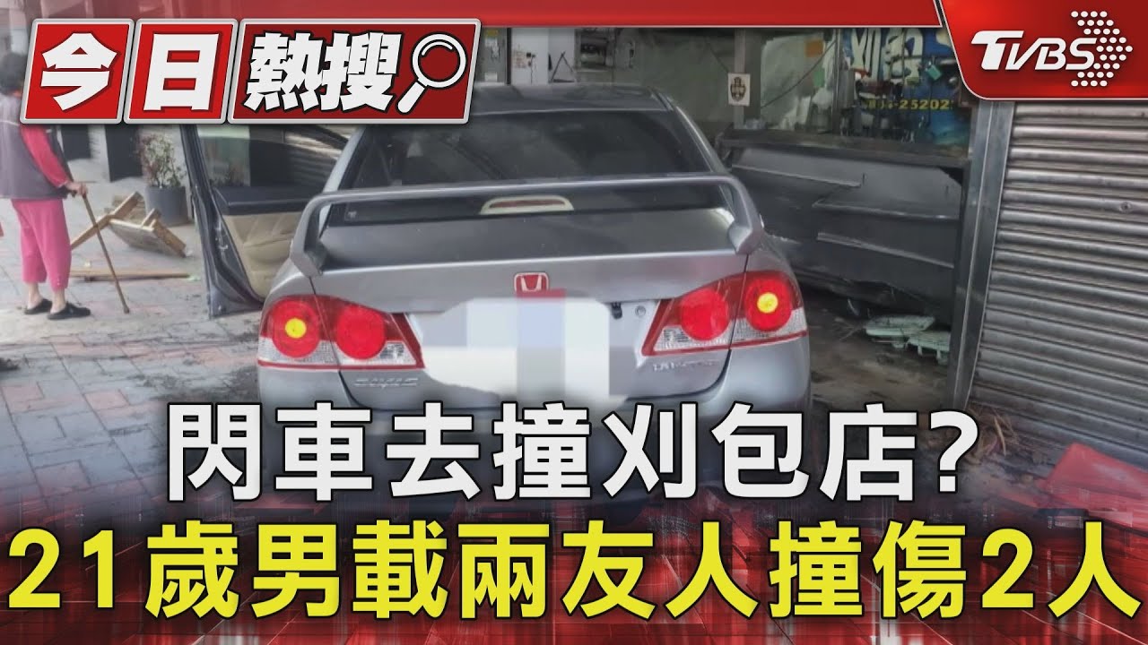 閃車去撞刈包店? 21歲男載兩友人撞傷2人