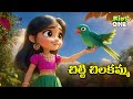 Chitti Chilakamma Telugu Nursery Rhyme For Kids New Version Fun Engaging Animation KidsOne