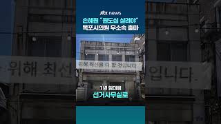 원도심 살리겠다…손혜원 전 의원, 목포시의원 무소속 출마 #JTBC #Shorts