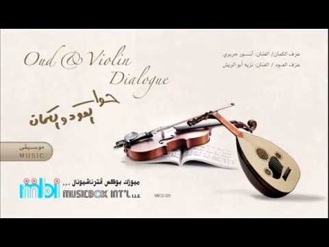 حوار العود و الكمان ( خيالي )     Oud   Violin