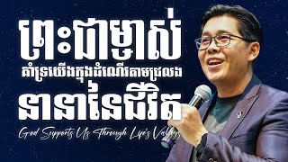 ព្រះជាម្ចាស់គាំទ្រយើងក្នុងដំណើរតាមជ្រលងនានានៃជីវិត - God Supports Us Through Life's Valleys.