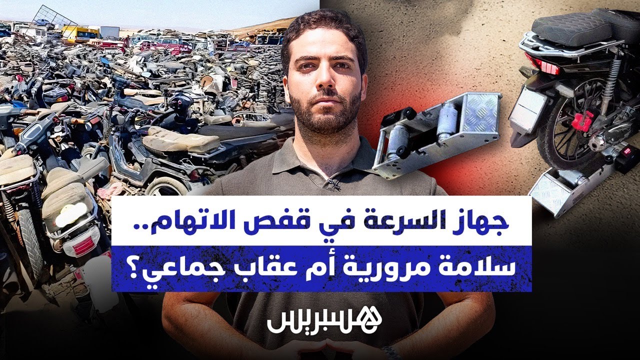 جهاز السرعة في قفص الاتهام.. سلامة مرورية أم عقاب جماعي؟ thumbnail