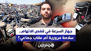 جهاز السرعة في قفص الاتهام.. سلامة مرورية أم عقاب جماعي؟ thumbnail