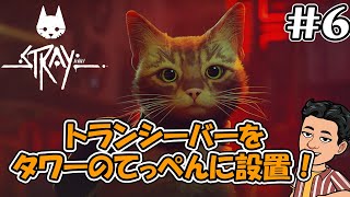 #6【Stray】トランシーバーをタワーに設置！敵がちょっとしたホラー！　 猫＆サイバーパンクなゲーム　とにかく猫で和めるゲームです。猫好きもそうでない方もオススメ【ゲーム実況/猫ゲー/ストレイ】