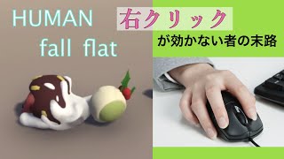 [2人実況] 右クリックに概念が無い人がいるとこうなる。part1【Human:Fall Flat】