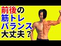 前後の筋トレバランスは大丈夫ですか? 胸と背中、二頭筋と三頭筋、大腿四頭筋とハムストリングス、腹筋と脊柱起立筋のトレーニング量はどうバランスを取るべきか?