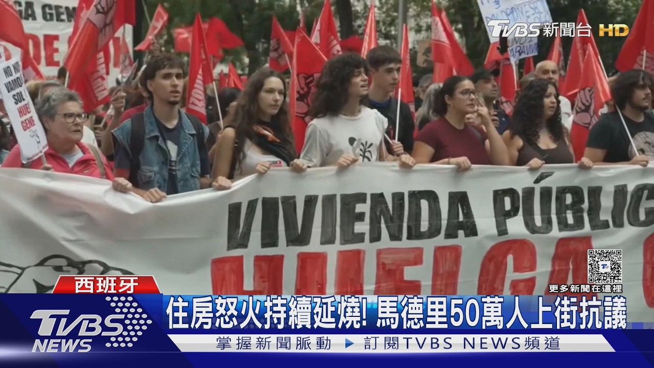 影音／西班牙住房危機續燒！租屋援助遭國會否決　50萬人上街抗議