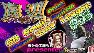 【荒野行動】桜叶Presents 〔底辺の戦い #26 〕GB  Single １DAY League　2026.7.12