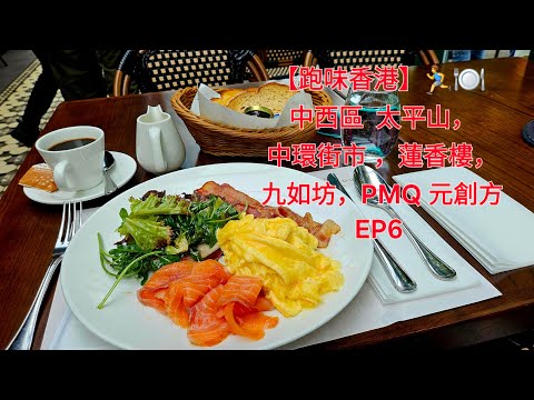 【跑味香港】🏃‍♂️🍽 中西區  太平山，中環街市 ，蓮香樓，九如坊，PMQ 元創方 EP6 - Central & Western District | Madmic