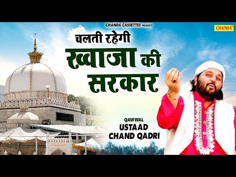 Chand Qadri की नई सुपरहिट क़व्वाली - चलती रहेगी ख़्वाजा की सरकार  Chanda Islamic | Chand Qadri Qawwali