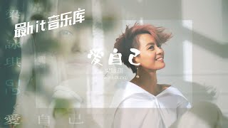 爱自己 Love Yourself - 梁咏琪 Gigi Leung (动态歌词) 1996
