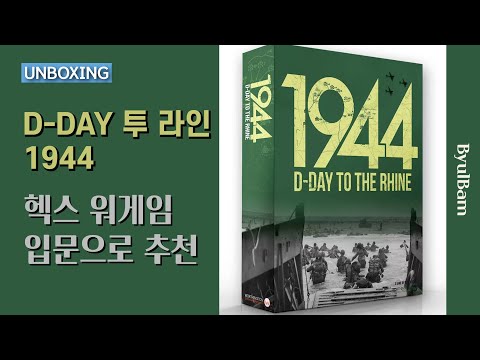 [Unboxing] 디데이 투 라인, 1944 (2023) D-Day to the Rhine, 1944 