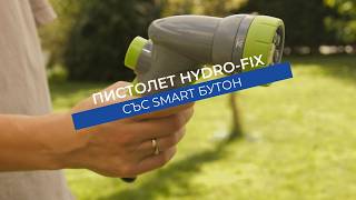 Пистолет за поливане 6 струи Hydro-Fix | Здрав корпус и плавно регулиране на дебита
