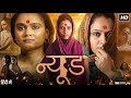 Nude 2018 Hindi Movie Kalyanee Mulay Chhaya Kadam Om Bhutkar Story Review Analysis