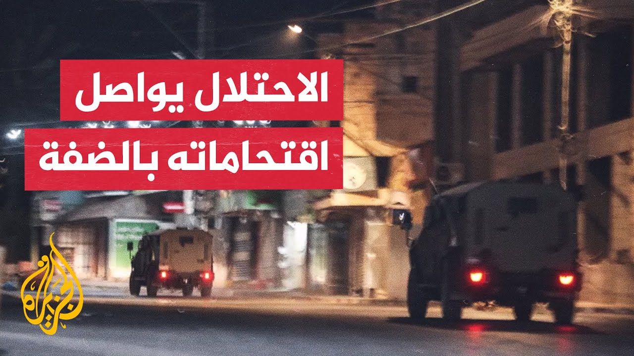 قوات الاحتلال الإسرائيلي تقتحم مدنا وبلدات في الضفة الغربية