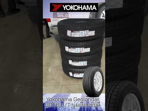 ยาง Yokohama geolandar g056 ยางสำหรับ กระบะ ppv นุ่มหนึบ ตั้งศูนย์โทร0865691915