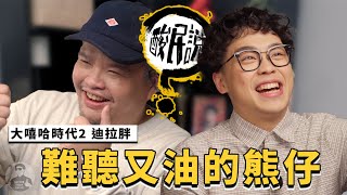 [討論] 賀瓏的酸民說ft.迪拉胖