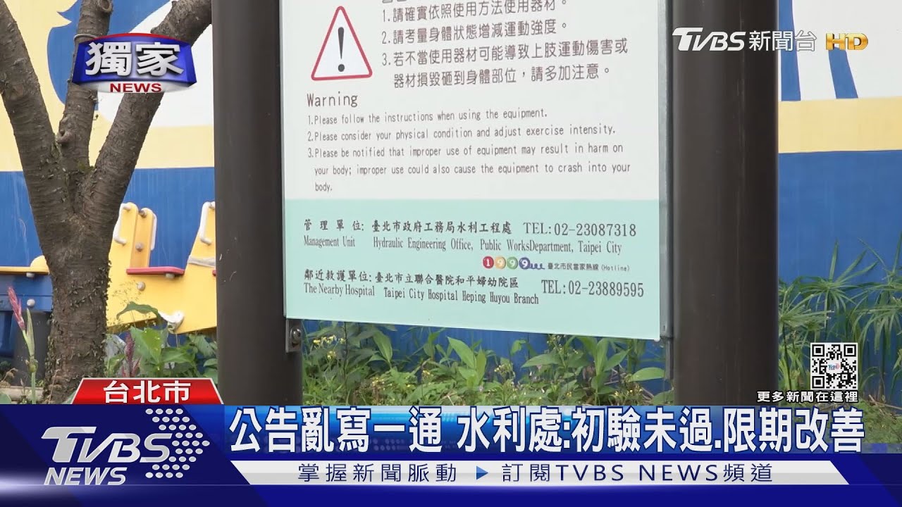 扯!潭美街公園公告出包管理單位錯亂 鄰近醫院寫萬華