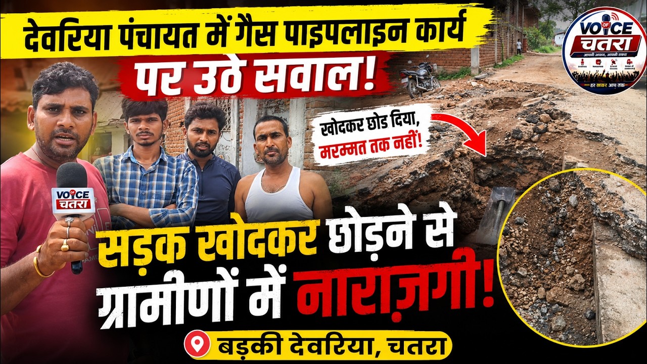 देवरिया पंचायत में गैस पाइपलाइन कार्य पर उठे सवाल, सड़क की मरम्मत नहीं होने से ग्रामीण परेशान
