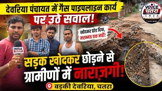 देवरिया पंचायत में गैस पाइपलाइन कार्य पर उठे सवाल, सड़क की मरम्मत नहीं होने से ग्रामीण परेशान
