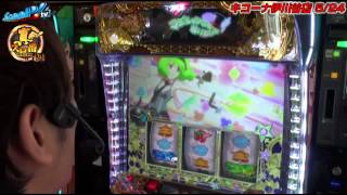 真・スロ番〜極み〜season1 vol.53  