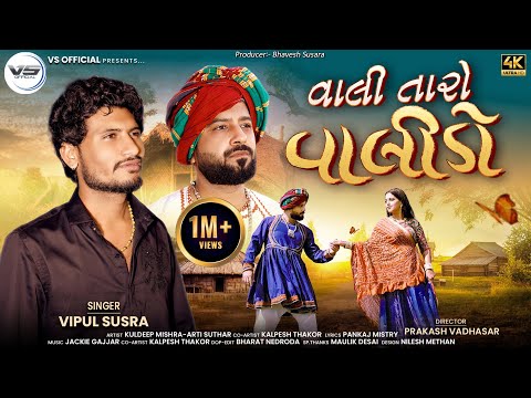 Vali Taro Valido | વાલી તારો વાલીડો | Vipul Susra | New Love Song | Vipul Susra Hits | 4K Video |