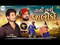 Vali Taro Valido વાલી તારો વાલીડો Vipul Susra New Love Song Vipul Susra 