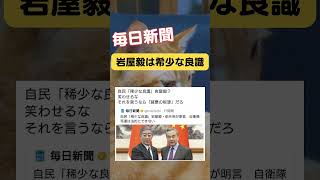 【毎日新聞】岩屋毅は希少な良識。 #政治