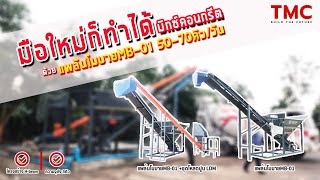 มือใหม่ก็มิกซ์คอนกรีตได้ ด้วยแพล้นโมบาย MB-01  มือใหม่ก็มิกซ์คอนกรีตได้ ด้วยแพล้นโมบาย MB-01